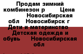 Продам зимний комбинезон р.104 › Цена ­ 2 000 - Новосибирская обл., Новосибирск г. Дети и материнство » Детская одежда и обувь   . Новосибирская обл.